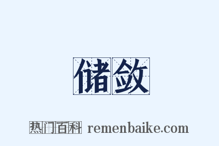 储敛是什么意思的图片